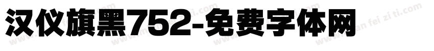 汉仪旗黑752字体转换