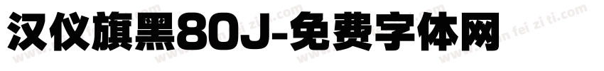 汉仪旗黑80J字体转换