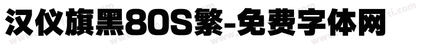 汉仪旗黑80S繁字体转换