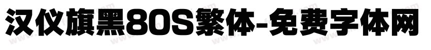 汉仪旗黑80S繁体字体转换