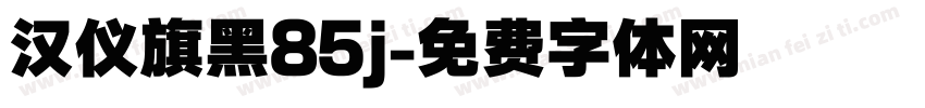 汉仪旗黑85j字体转换