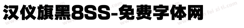 汉仪旗黑8SS字体转换