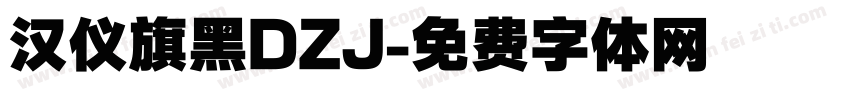 汉仪旗黑DZJ字体转换