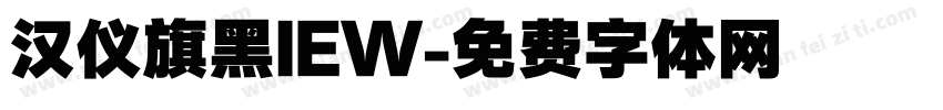 汉仪旗黑IEW字体转换