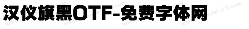 汉仪旗黑OTF字体转换