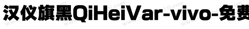 汉仪旗黑QiHeiVar-vivo字体转换