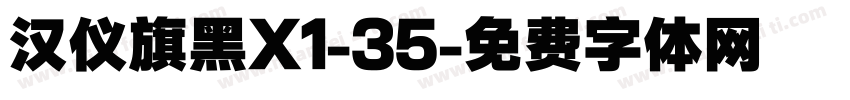 汉仪旗黑X1-35字体转换