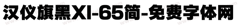汉仪旗黑XI-65简字体转换