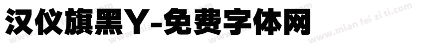 汉仪旗黑Y字体转换