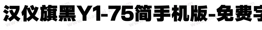 汉仪旗黑Y1-75简手机版字体转换