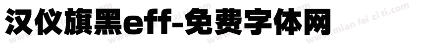 汉仪旗黑eff字体转换