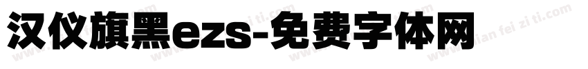 汉仪旗黑ezs字体转换