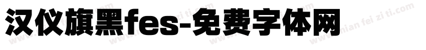 汉仪旗黑fes字体转换