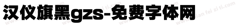 汉仪旗黑gzs字体转换