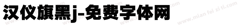 汉仪旗黑j字体转换