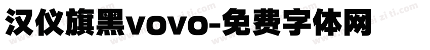 汉仪旗黑vovo字体转换