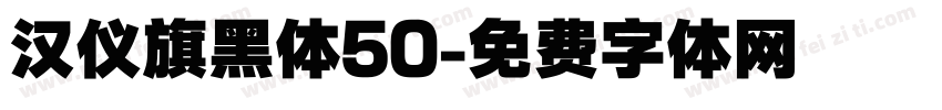 汉仪旗黑体50字体转换