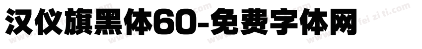 汉仪旗黑体60字体转换