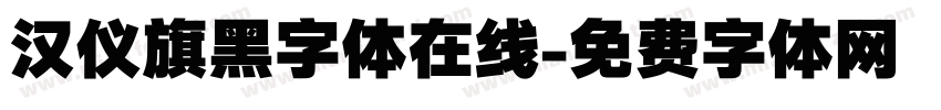 汉仪旗黑字体在线字体转换