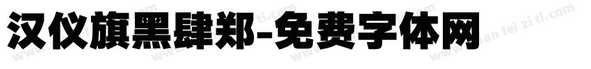汉仪旗黑肆郑字体转换