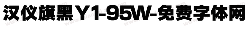 汉仪旗黑Ｙ1-95Ｗ字体转换