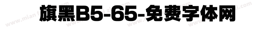 漢儀旗黑B5-65字体转换