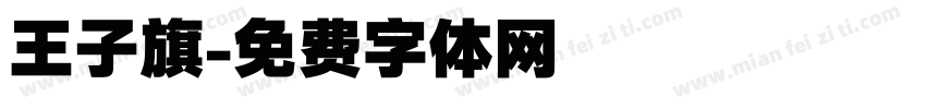 王子旗字体转换