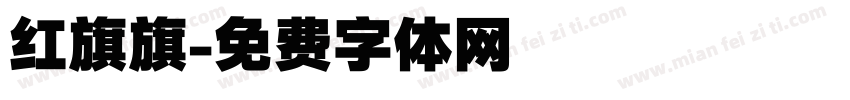 红旗旗字体转换