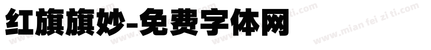 红旗旗妙字体转换