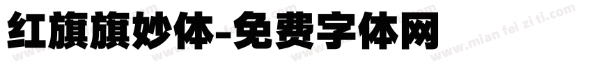 红旗旗妙体字体转换