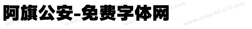 阿旗公安字体转换