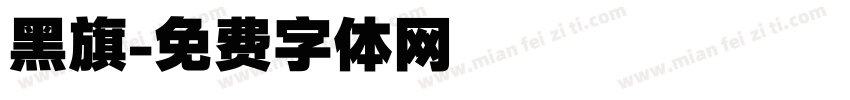 黑旗字体转换