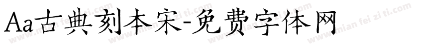 Aa古典刻本宋字体转换