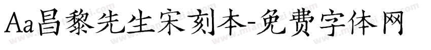 Aa昌黎先生宋刻本字体转换