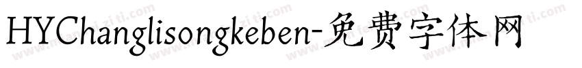 HYChanglisongkeben字体转换