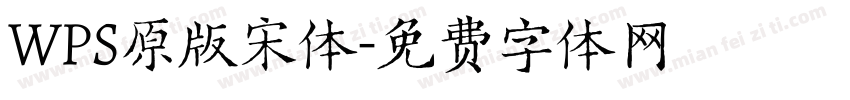WPS原版宋体字体转换