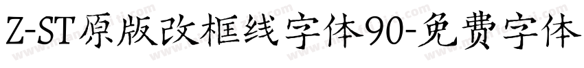 Z-ST原版改框线字体90字体转换