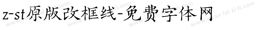 z-st原版改框线字体转换
