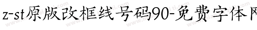 z-st原版改框线号码90字体转换