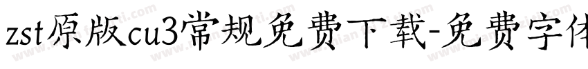 zst原版cu3常规免费下载字体转换