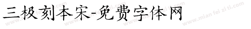 三极刻本宋字体转换