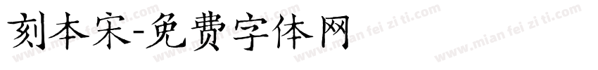 刻本宋字体转换