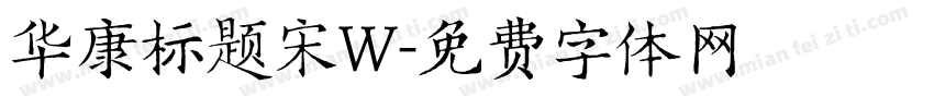 华康标题宋W字体转换