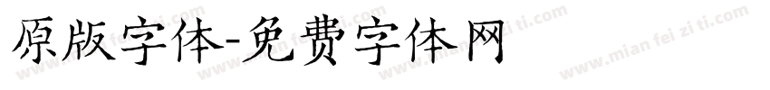 原版字体字体转换