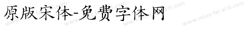 原版宋体字体转换