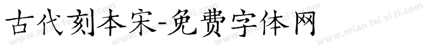 古代刻本宋字体转换