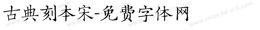 古典刻本宋字体转换