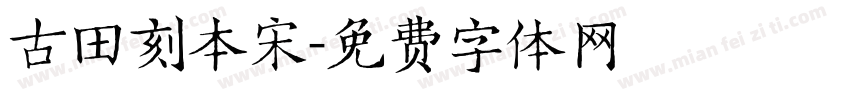 古田刻本宋字体转换