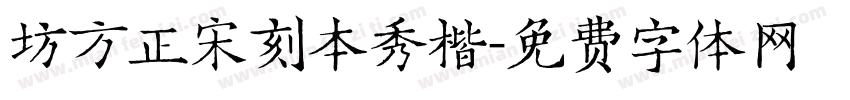坊方正宋刻本秀楷字体转换