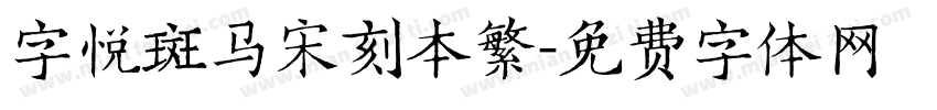 字悦斑马宋刻本繁字体转换